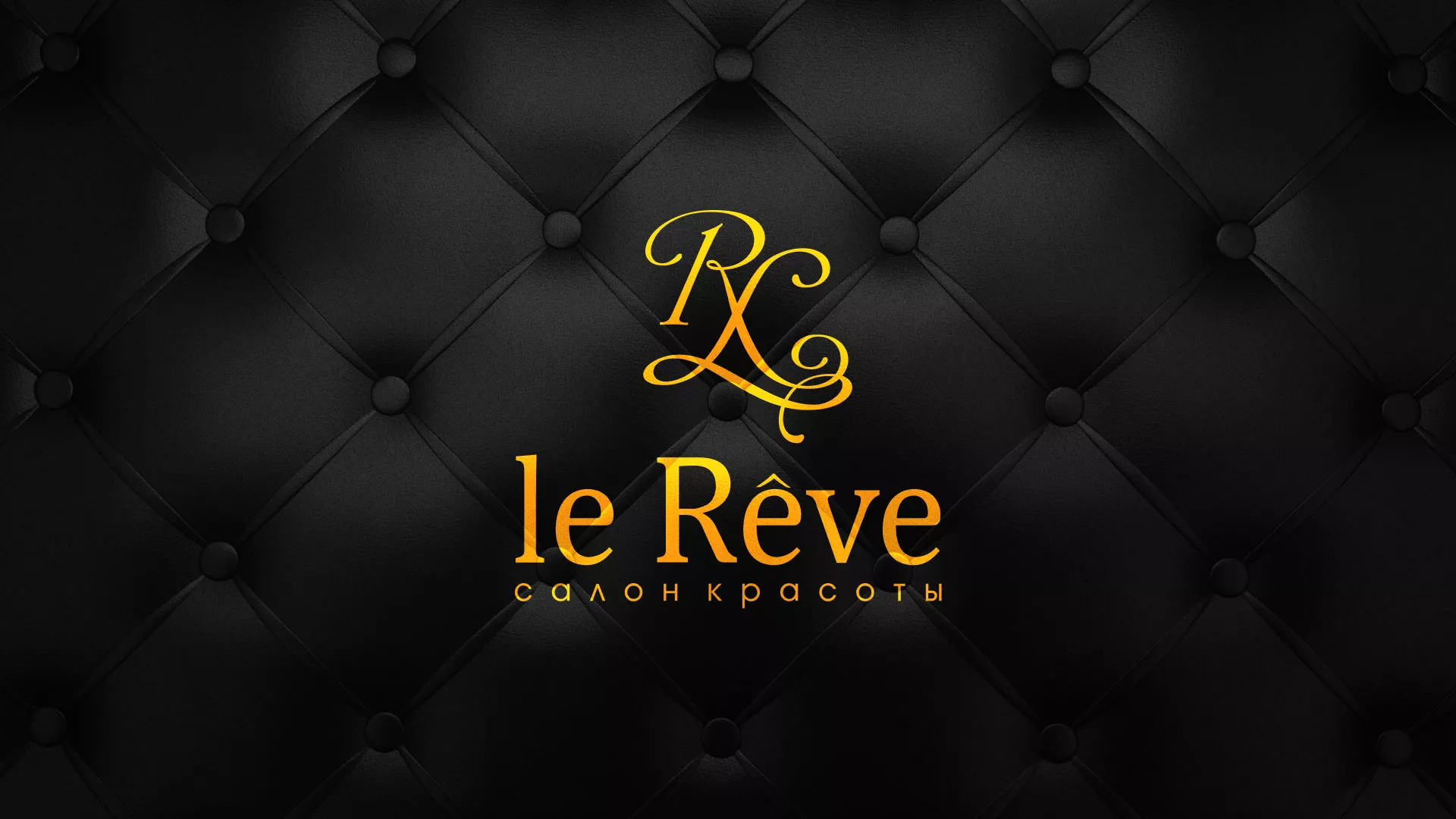 Разработка листовок для салона красоты «Le Reve» в Дзержинском